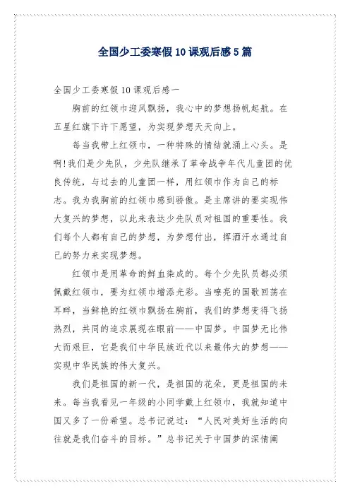 全国少工委寒假10课观后感5篇