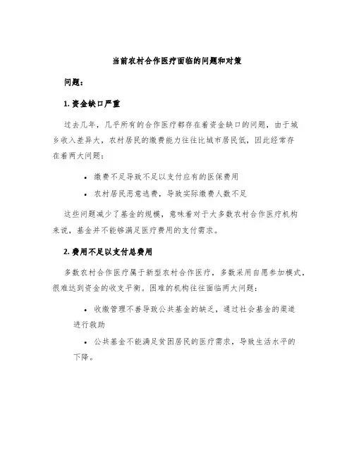 当前农村合作医疗面临的问题和对策