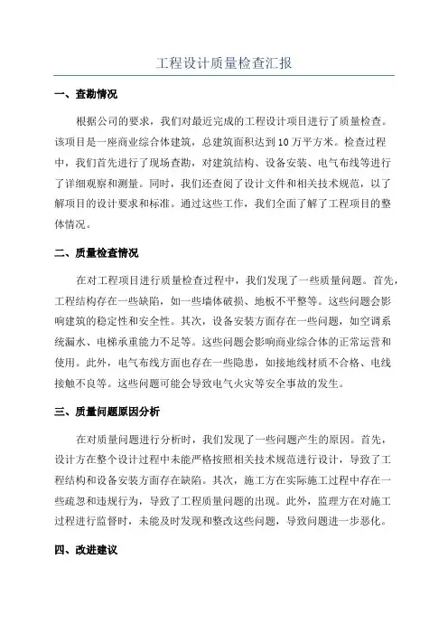 工程设计质量检查汇报