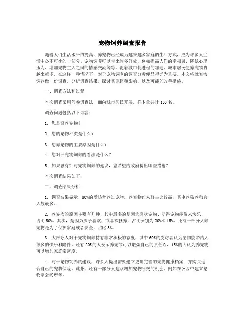 宠物饲养调查报告