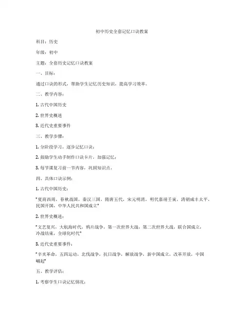 初中历史全套记忆口诀教案