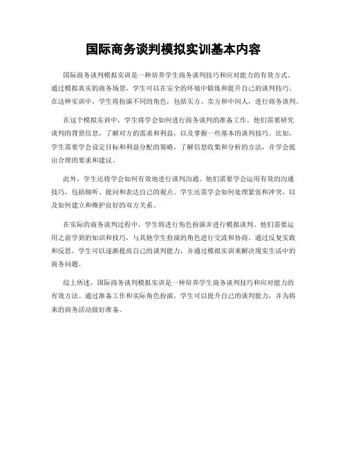 国际商务谈判模拟实训基本内容