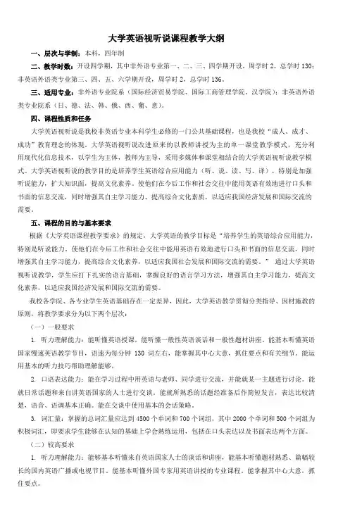 大学英语视听说课程教学大纲 (2)