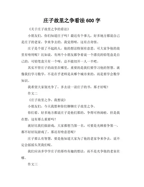庄子故里之争看法600字