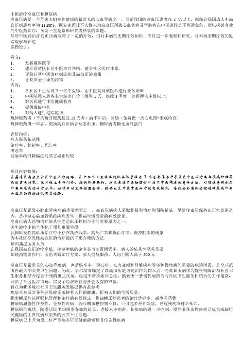 -中医治疗高血压和糖尿病