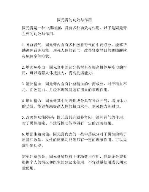 固元膏的功效与作用