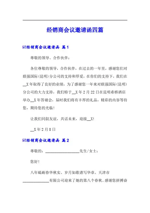 经销商会议邀请函四篇