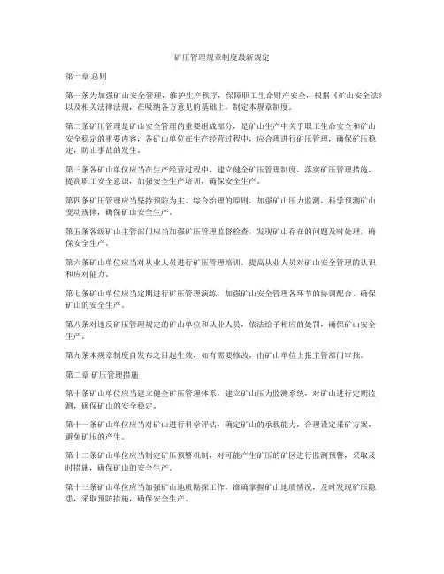 矿压管理规章制度最新规定