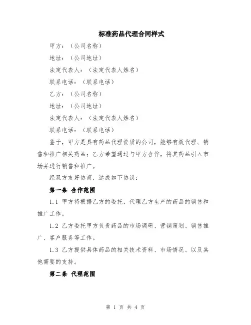 标准药品代理合同样式