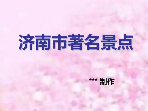 济南市著名景点 ppt