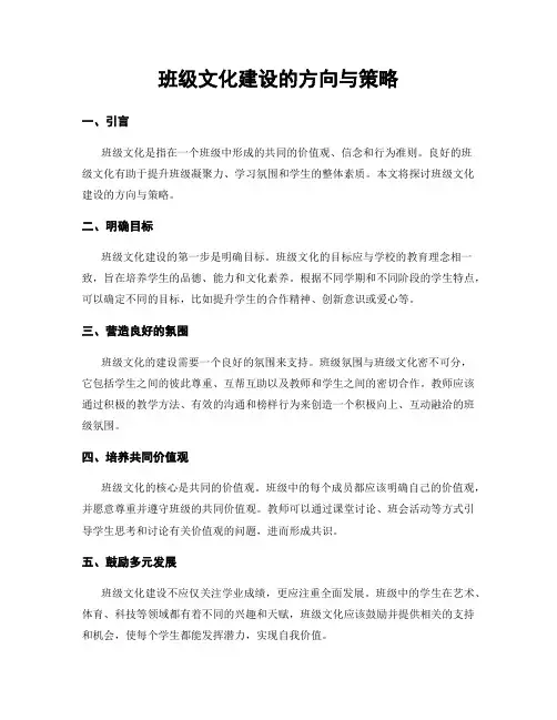 班级文化建设的方向与策略