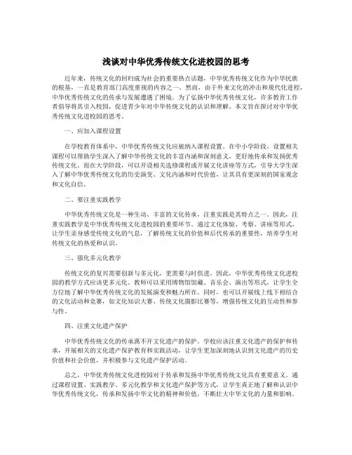 浅谈对中华优秀传统文化进校园的思考