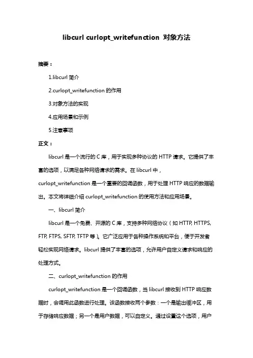 libcurl curlopt_writefunction 对象方法