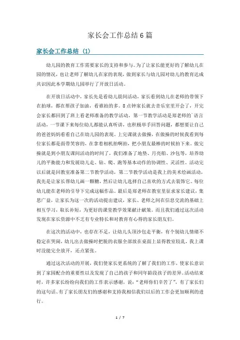 家长会工作总结6篇