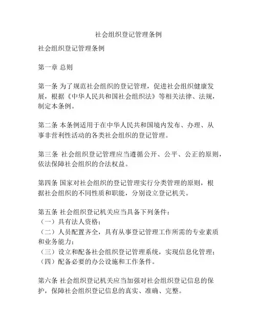 社会组织登记管理条例