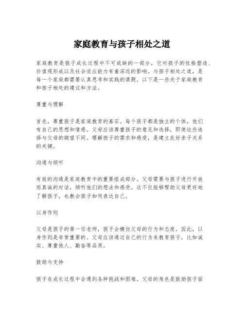 家庭教育与孩子相处之道