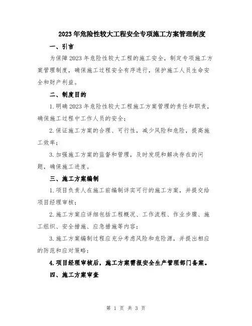 2023年危险性较大工程安全专项施工方案管理制度