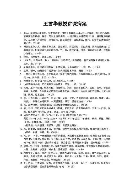 王雪华教授讲课病案