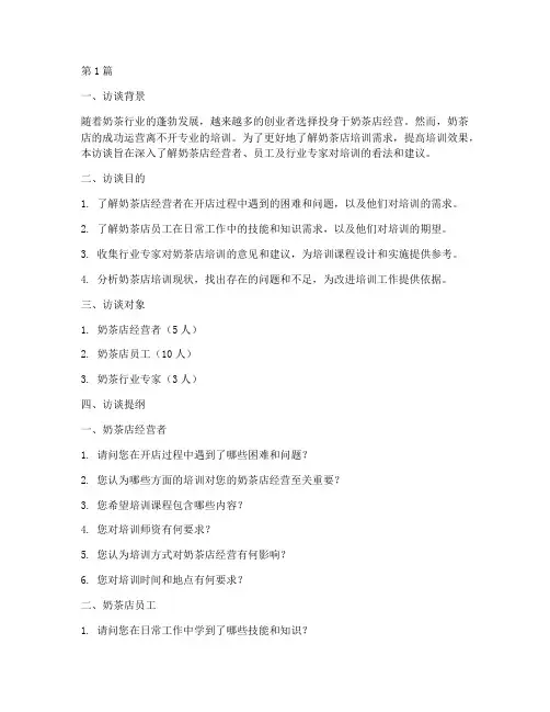 奶茶店培训需求访谈提纲(3篇)