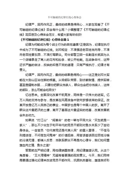 不可触碰的纪律红线心得体会_心得体会范文_