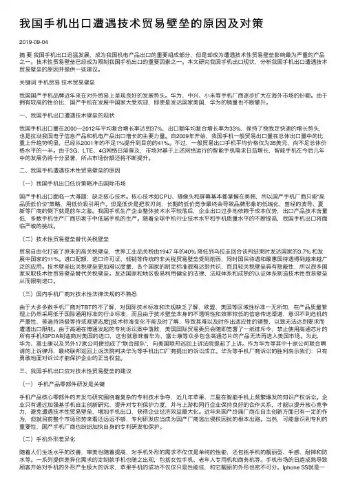 我国手机出口遭遇技术贸易壁垒的原因及对策