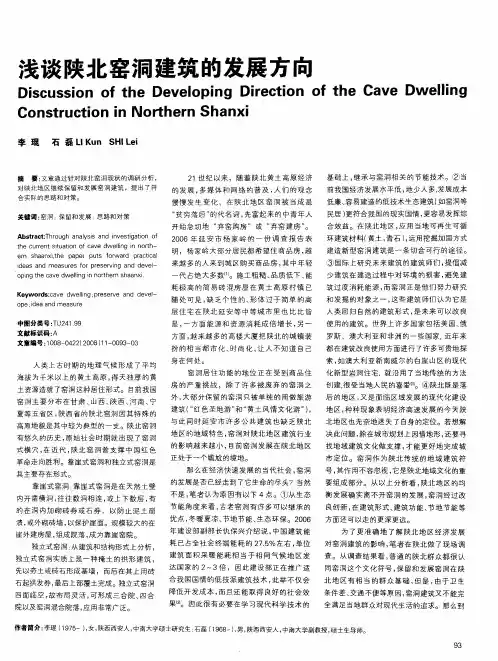 浅谈陕北窑洞建筑的发展方向