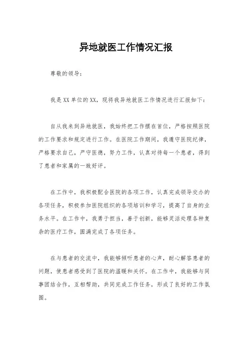 异地就医工作情况汇报