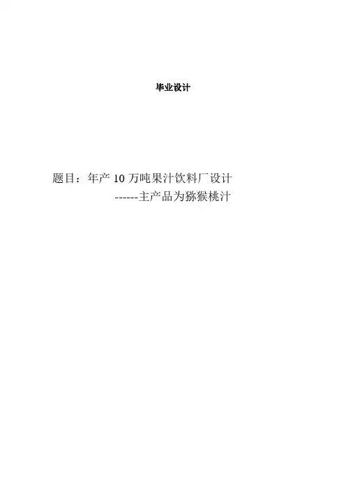 年产10万吨猕猴桃汁饮料厂设计_毕业设计说明书