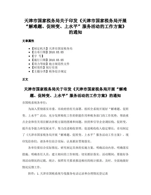 天津市国家税务局关于印发《天津市国家税务局开展“解难题、促转变、上水平”服务活动的工作方案》的通知