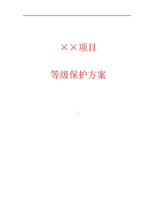 等级保护技术方案模板(二级)