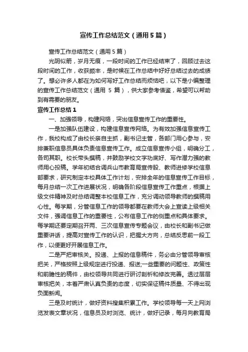 宣传工作总结范文（通用5篇）