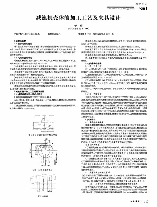 减速机壳体的加工工艺及夹具设计