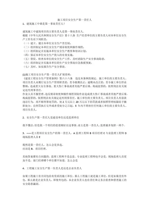 施工项目安全生产第一责任人安全生产
