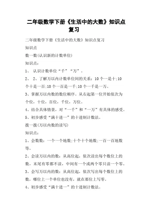 二年级数学下册《生活中的大数》知识点复习