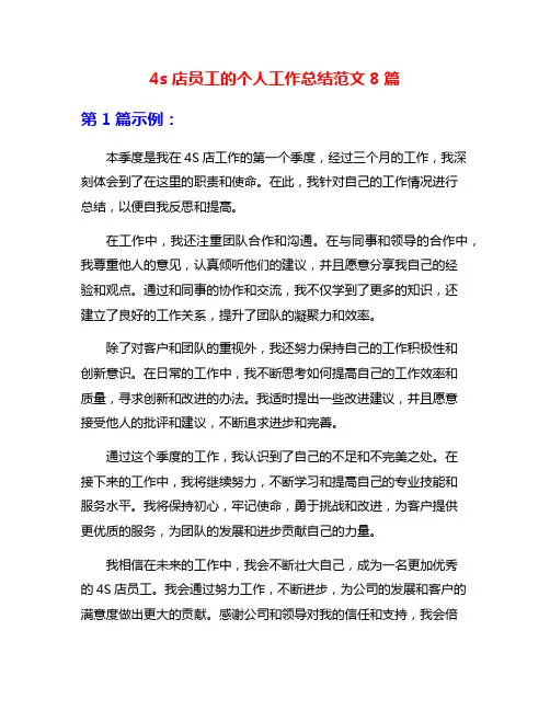 4s店员工的个人工作总结范文8篇