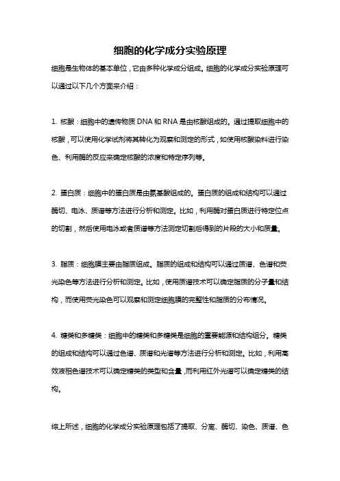 细胞的化学成分实验原理