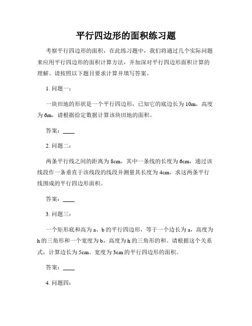 平行四边形的面积练习题