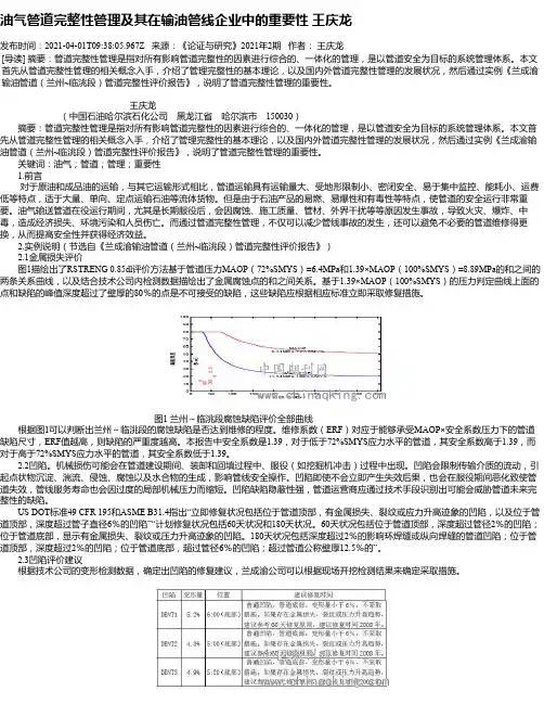 油气管道完整性管理及其在输油管线企业中的重要性王庆龙