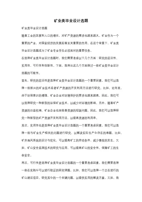 矿业类毕业设计选题