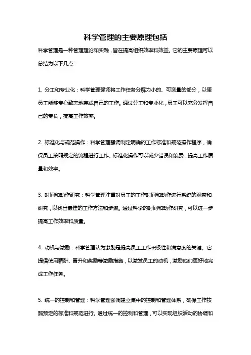 科学管理的主要原理包括