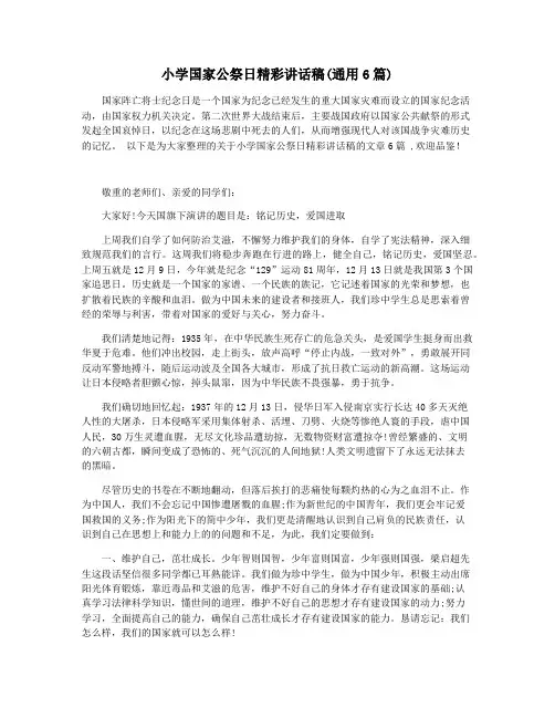 小学国家公祭日精彩讲话稿(通用6篇)