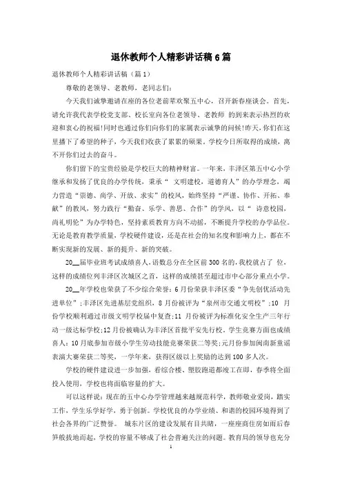 退休教师个人精彩讲话稿6篇