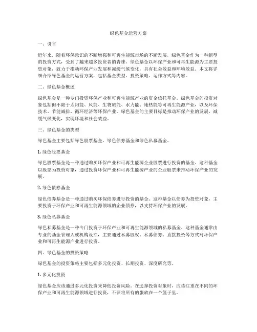 绿色基金运营方案