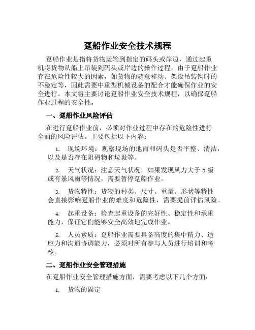 趸船作业安全技术规程