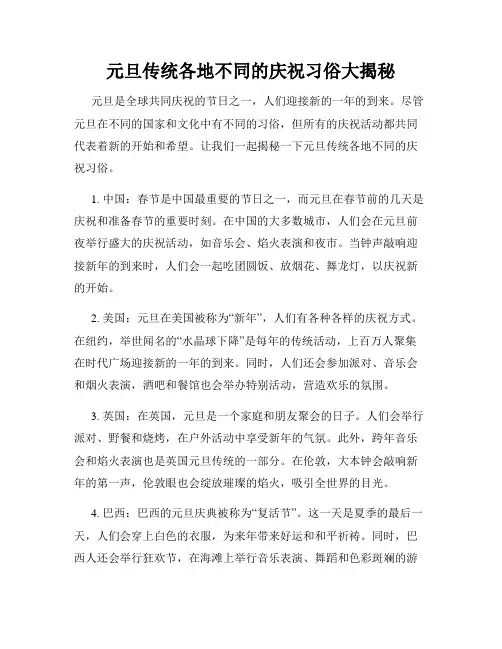 元旦传统各地不同的庆祝习俗大揭秘
