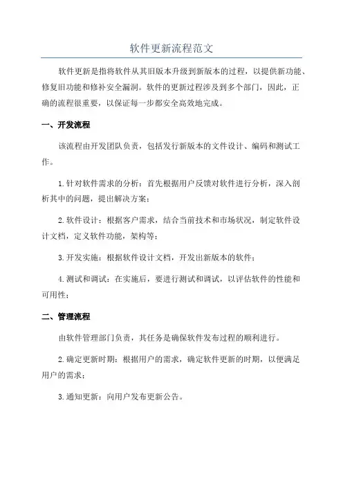 软件更新流程范文