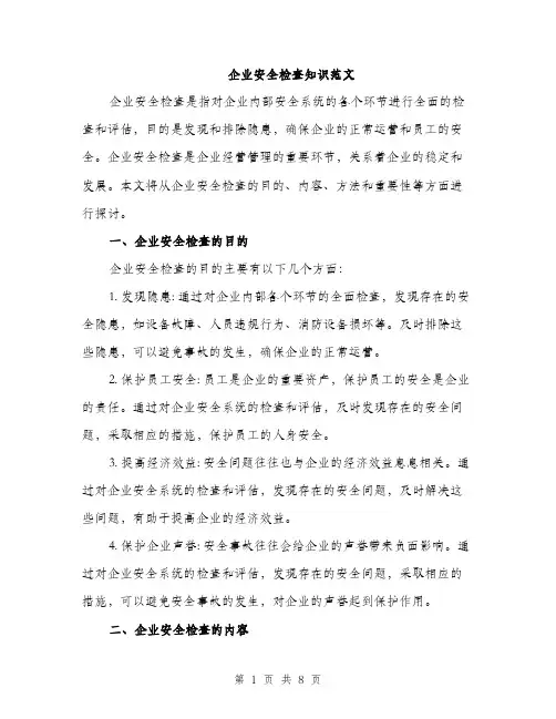 企业安全检查知识范文(二篇)