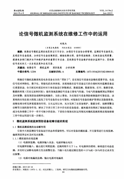 论信号微机监测系统在维修工作中的运用