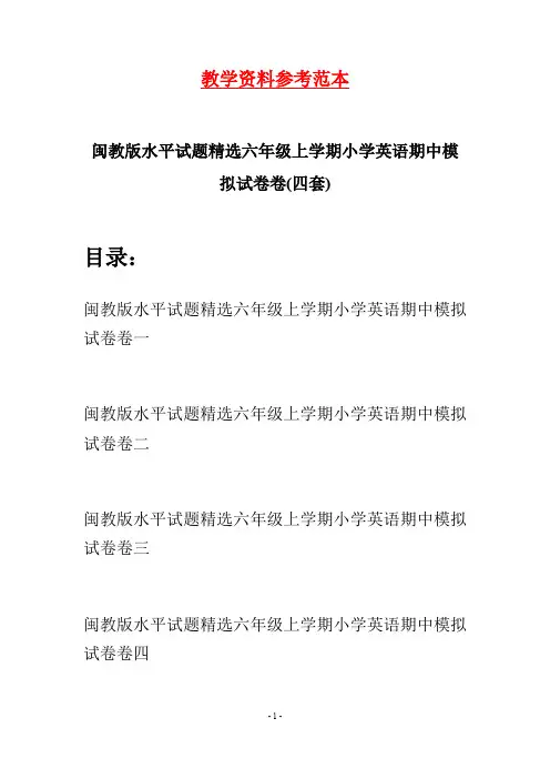 闽教版水平试题精选六年级上学期小学英语期中模拟试卷(四套)