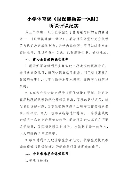 小学体育课《眼保健操第一课时》听课评课纪实